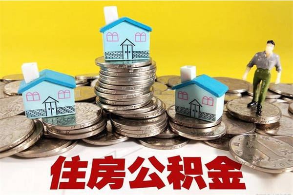 甘南离职怎么领取公积金（离职怎么领取住房公积金）