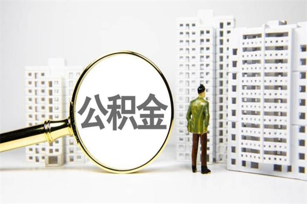 甘南急用公积金怎么取（急用钱怎么取住房公积金）