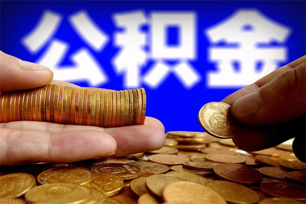 甘南单位公积金取出（单位公积金提取流程）