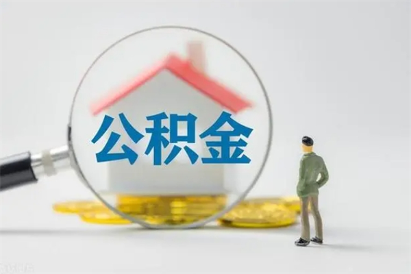 甘南住房公积金怎么提（谁知道住房公积金怎么提?）