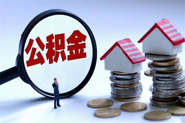 甘南怎么把住房在职公积金全部取（公积金在职怎么提出来）