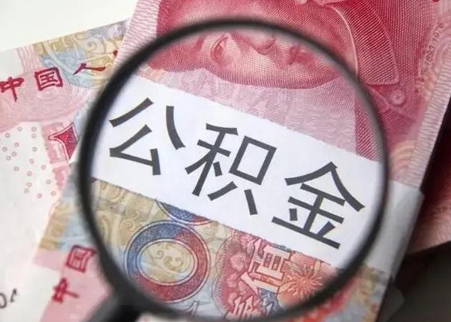 甘南离职后怎么取公积金的钱（离职后如何取住房公积金的钱）