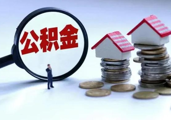 甘南离职公积金急用怎么取（离职住房公积金怎么取）